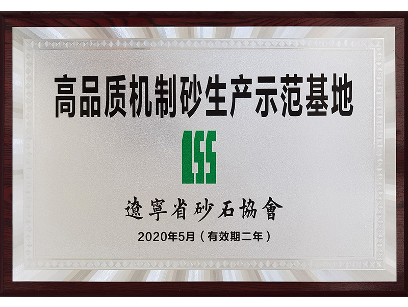 沈陽(yáng)高品質(zhì)機(jī)制砂示范基地